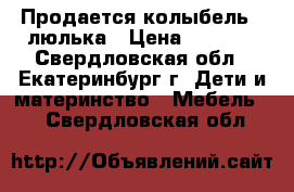 Продается колыбель - люлька › Цена ­ 2 800 - Свердловская обл., Екатеринбург г. Дети и материнство » Мебель   . Свердловская обл.